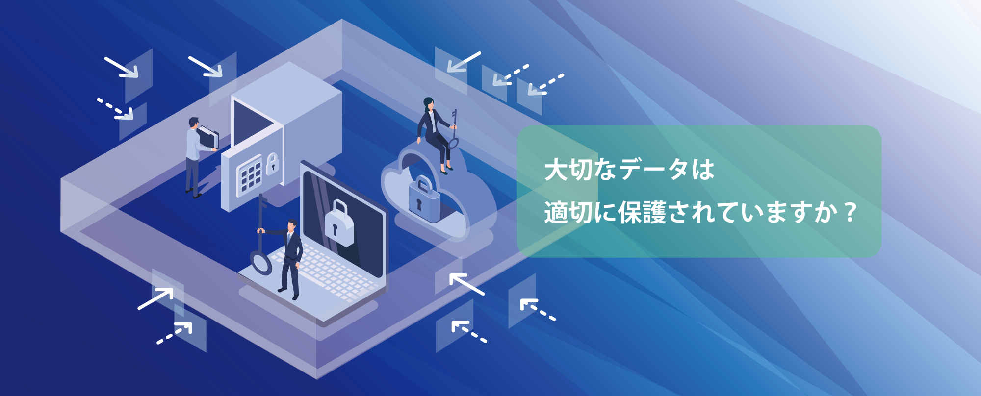 大切なデータは適切に保護されていますか？